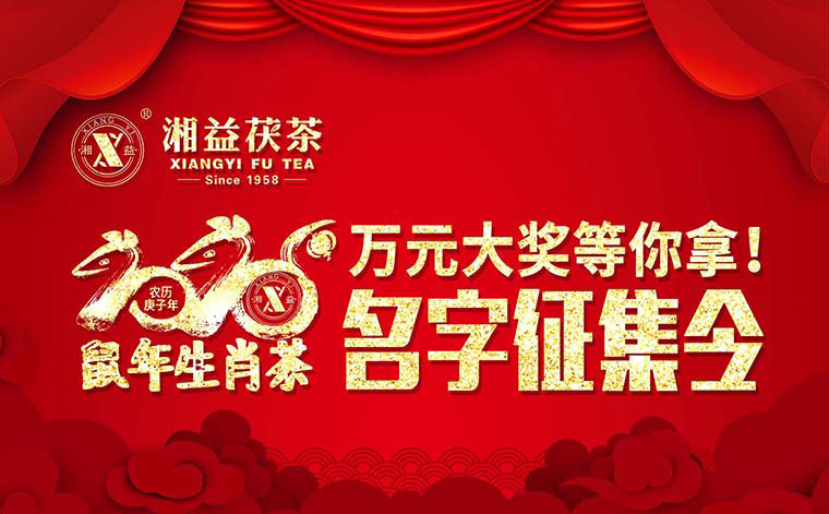 【有獎征集】2020鼠年生肖茶的名字，由你做主！