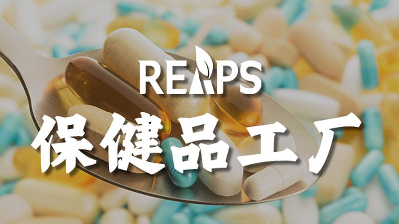 小規(guī)格保健品貼牌生產(chǎn)，揭秘五大關(guān)鍵步驟